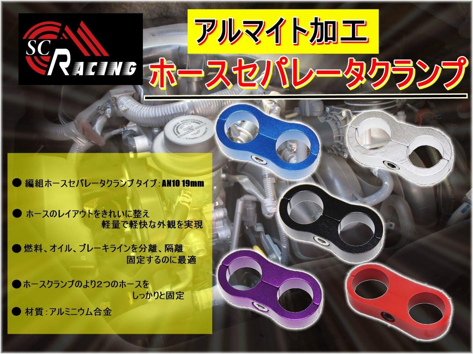 新品 選べる5色 編組ホースセパレータクランプ RACING AN10 19mm ホースクランプ メッシュホース SC アルミ オイルクーラー (ブラック)