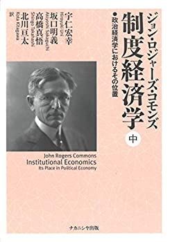 【中古】 制度経済学 中 政治経済学におけるその位置