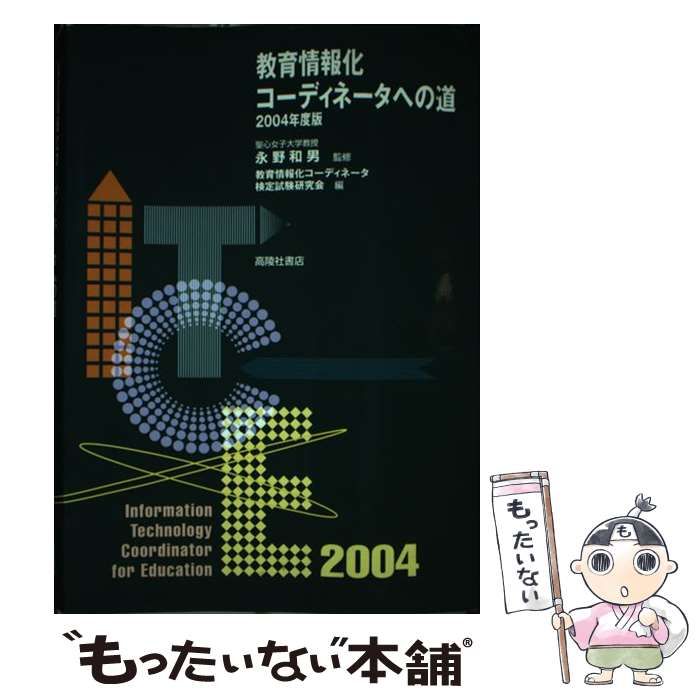 【中古】 教育情報化コーディネータへの道 ２００４年度版/スピーディ/教育情報化コーディネータ検定試験研究会 教育情報化コ-ディネ-タへの道 (2004年度版) | 教育情報化