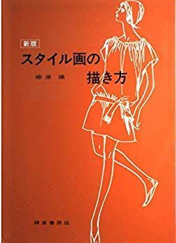 スタイル画の描き方 スタイル画の描き方(菅沼金六 : 著) / パージナ / 古本、中古本、古