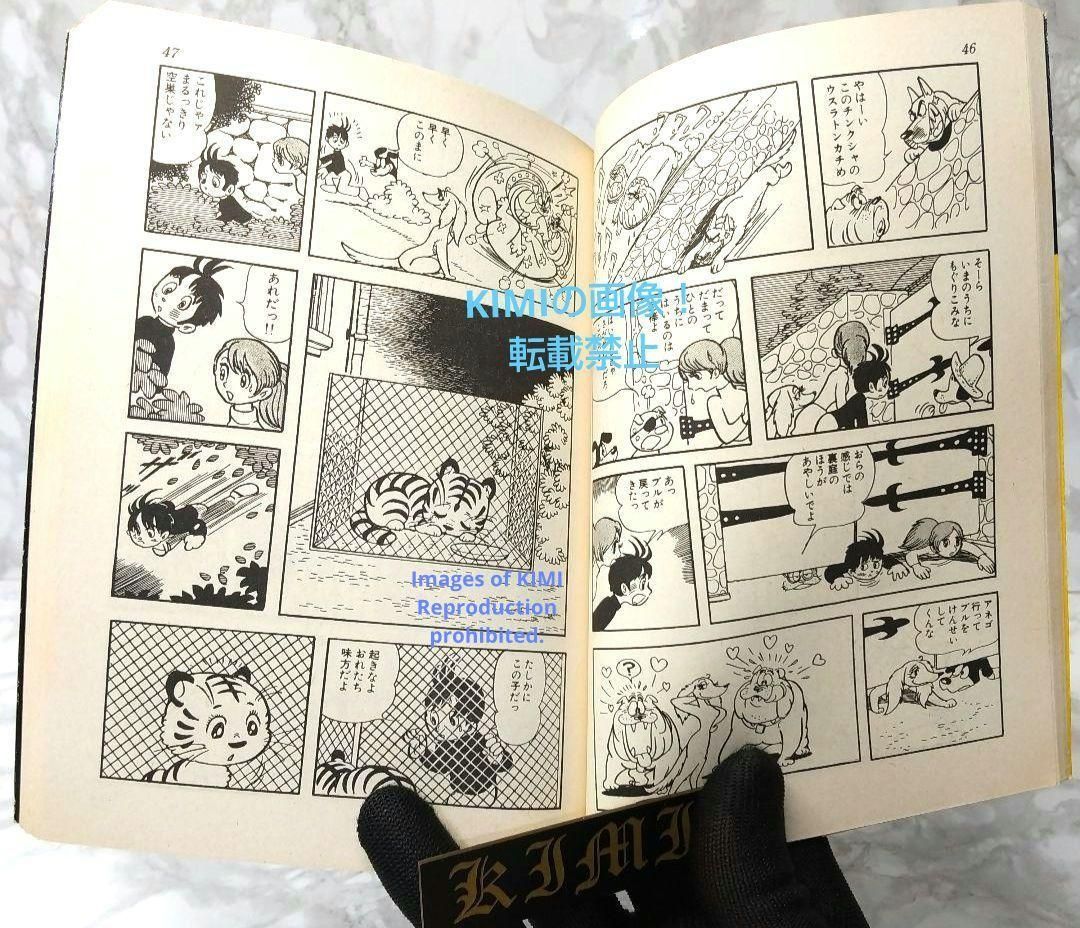 希少 初版 タイガーブックス 1 手塚治虫漫画全集 コミック 1978