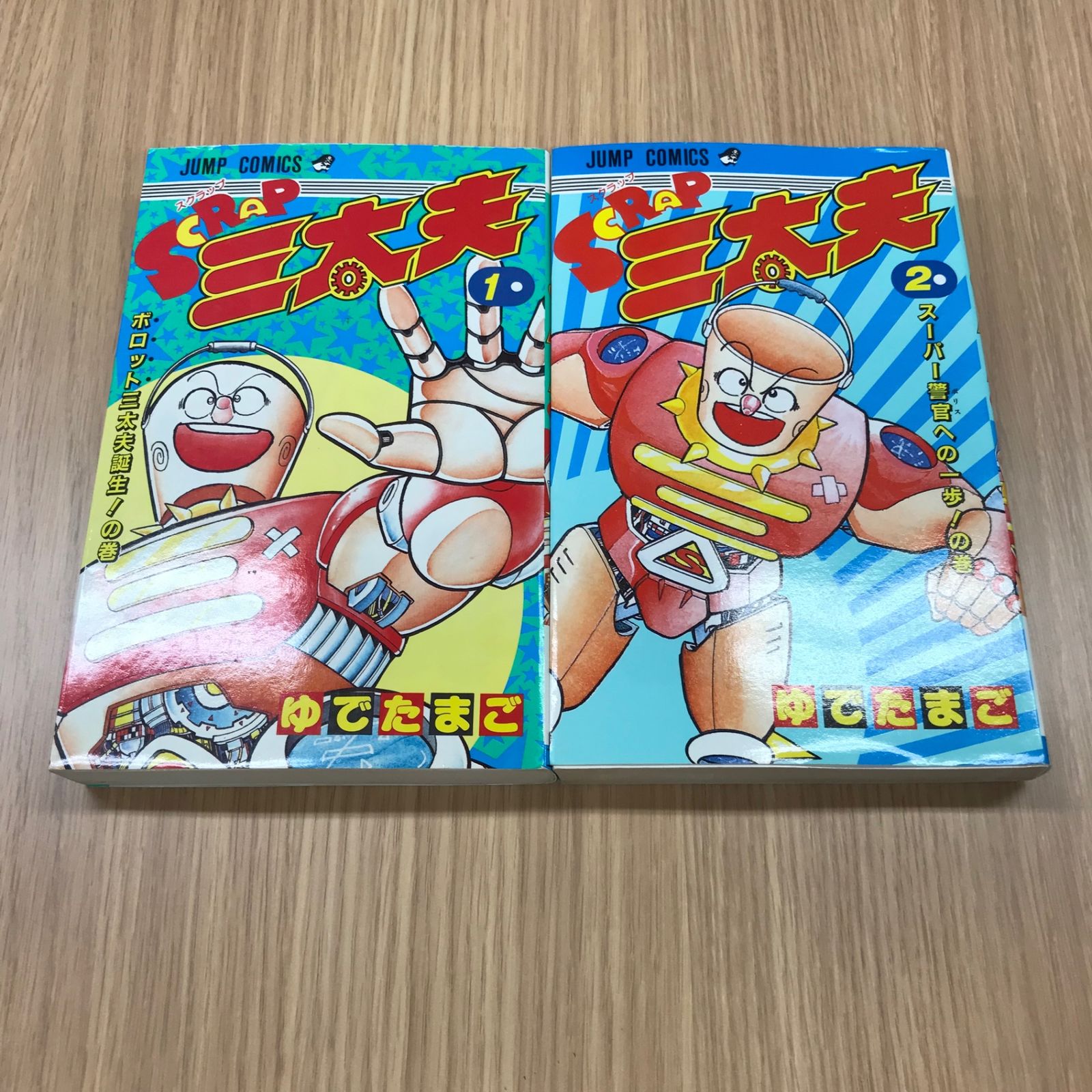 スクラップ三太夫 1〜2巻セット【初版】1〜2巻/【作者】ゆでたまご