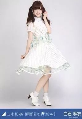 中古】生写真(乃木坂46) 白石麻衣/全身/「何度目の青空か? 」会場限定