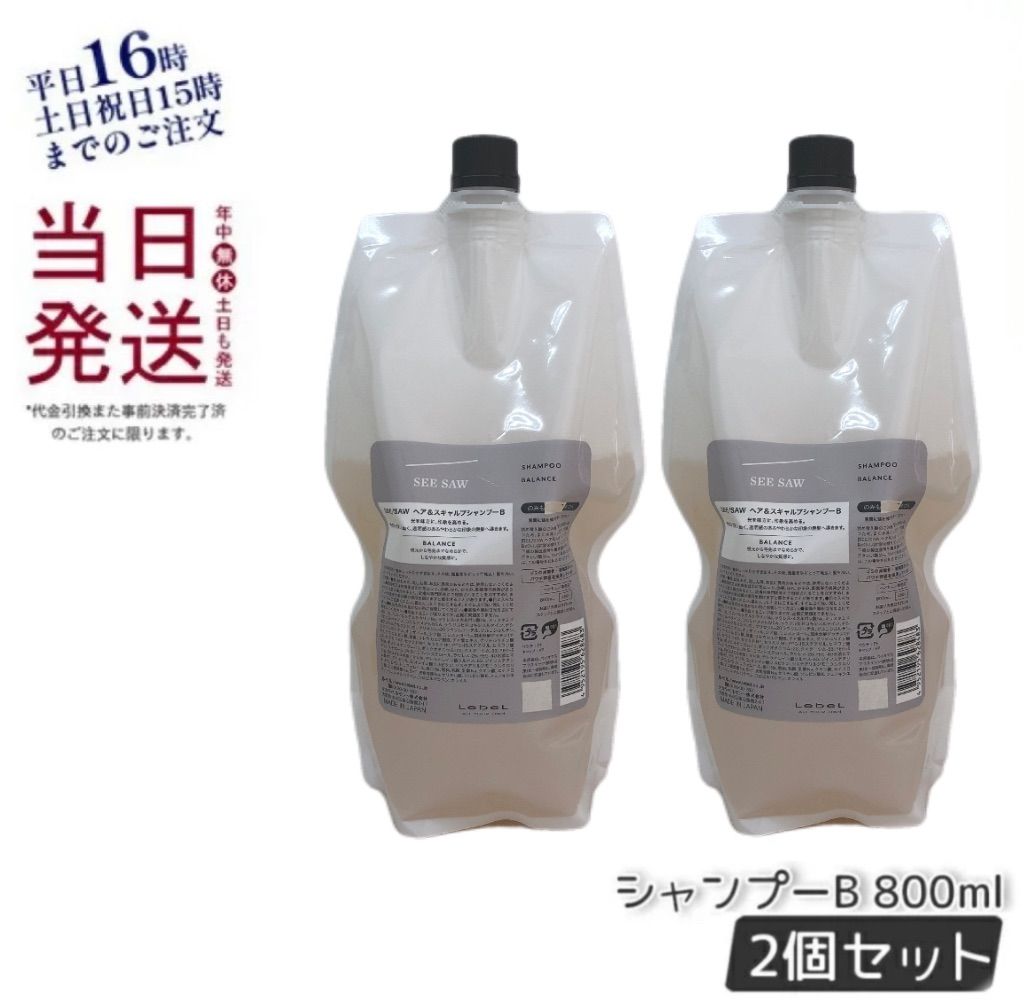 2個セット ルベル シーソー ヘア＆スキャルプ シャンプー B バランス つめかえ用 800ml SEE|SAW LEBEL