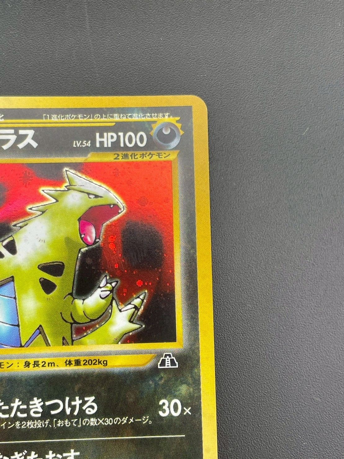中古品】バンギラス LV.54 No.248 旧裏 ☆ neoシリーズ 拡張