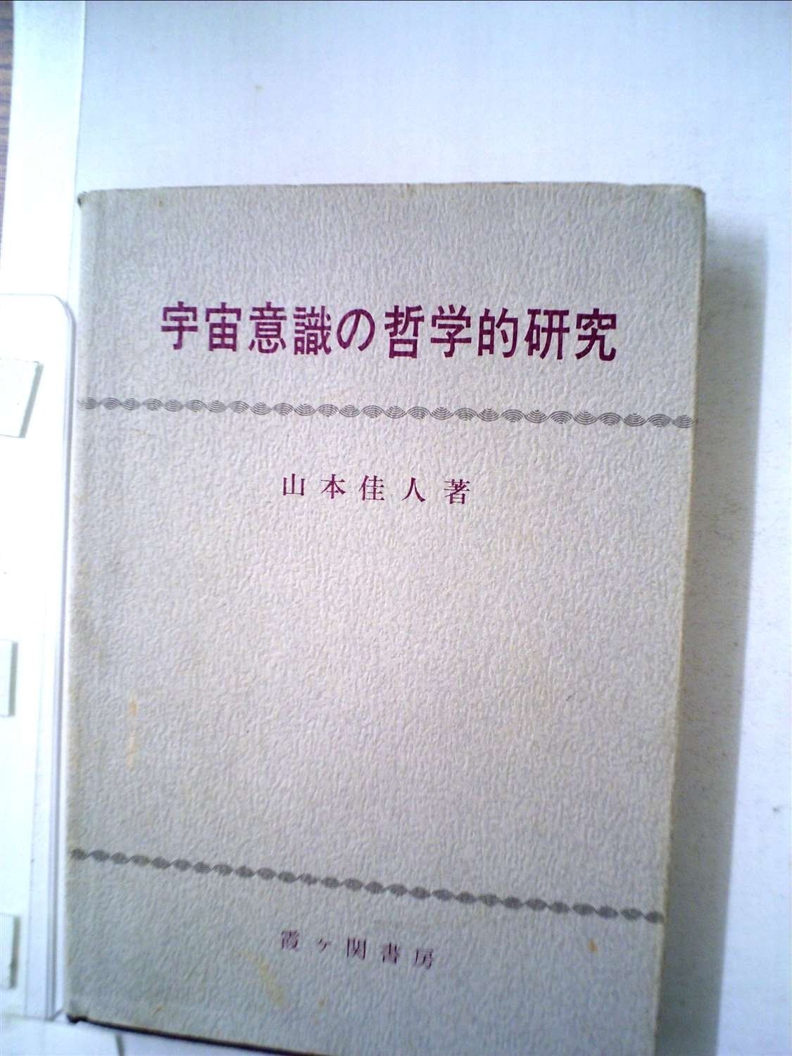 宇宙意識の哲学的研究 (1974年)