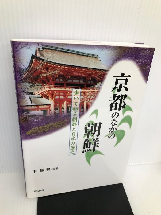 京都のなかの朝鮮 (歩いて知る朝鮮と日本の歴史シリーズ) 明石書店 朴