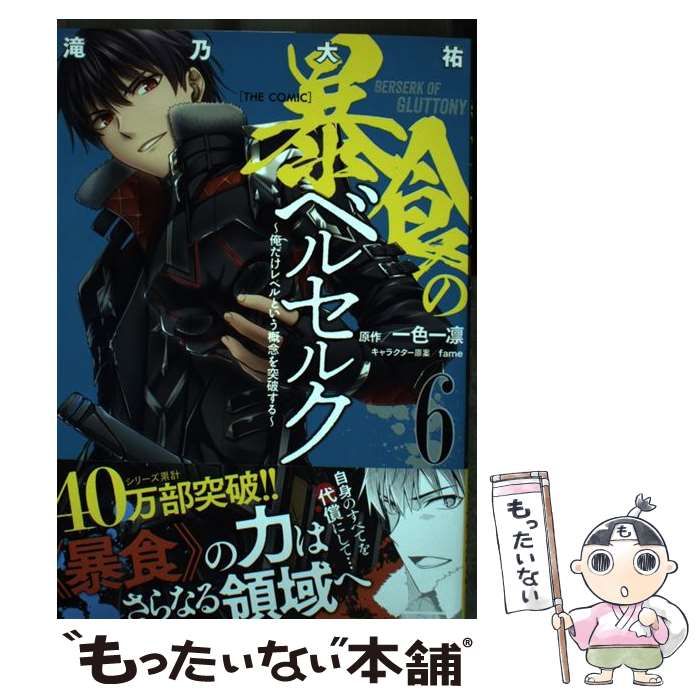 【中古】「非常に良い」暴食のベルセルク ～俺だけレベルという概念を突破する～THE COMIC コミック 1-6巻　全6冊セット 中古】B6コミック 暴食のベルセルク ～俺だけレベルという概念を突破