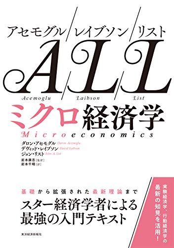 アセモグル|レイブソン|リスト ミクロ経済学 ダロン アセモグル デヴィッド レイブソン ジョン リスト