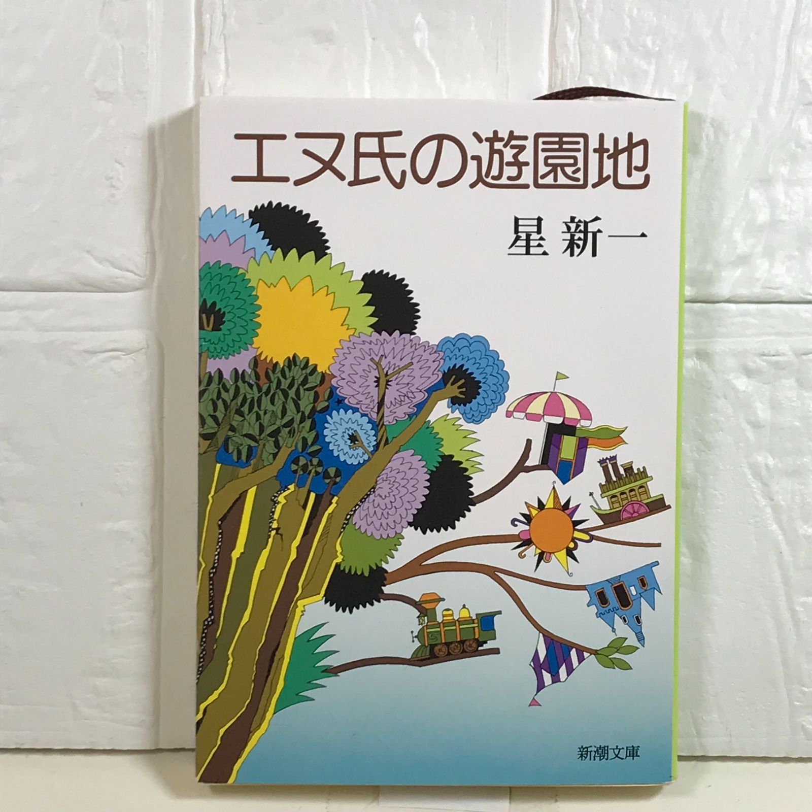 エヌ氏の遊園地 (新潮文庫) 新一, 星 - メルカリ