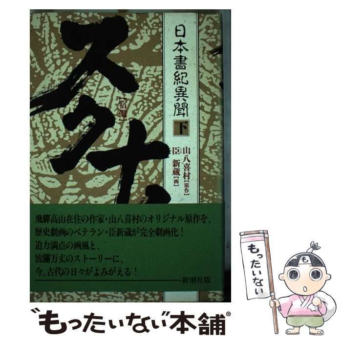 【中古】 スクナ！ 日本書紀異聞 下 （新潮コミック） / 山八 喜村、 臣 新蔵 / 新潮社