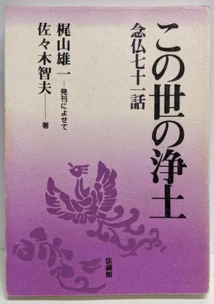 【中古】この世の浄土: 念仏七十一話／佐々木智夫 著／法蔵館