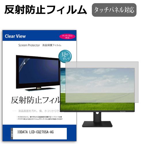 IODATA LCD-CQ270SA-AG [27インチ] 保護 フィルム カバー シート 反射防止 ノングレア 液晶保護フィルム メール便送料無料