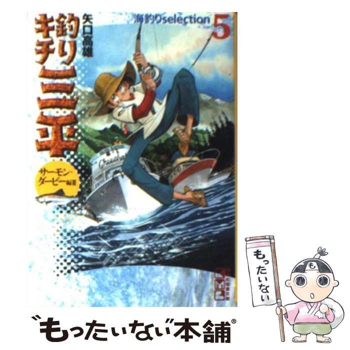 中古】 釣りキチ三平 海釣りselection 5 (講談社漫画文庫) / 矢口高雄 / 講談社 - メルカリ