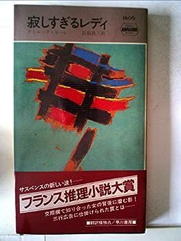 【中古】寂しすぎるレディ (1983年) (世界ミステリシリーズ)