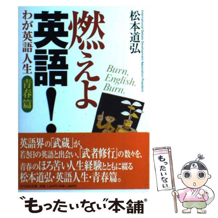【中古】 燃えよ英語！ わが英語人生 青春篇 / 松本 道弘 / たちばな出版