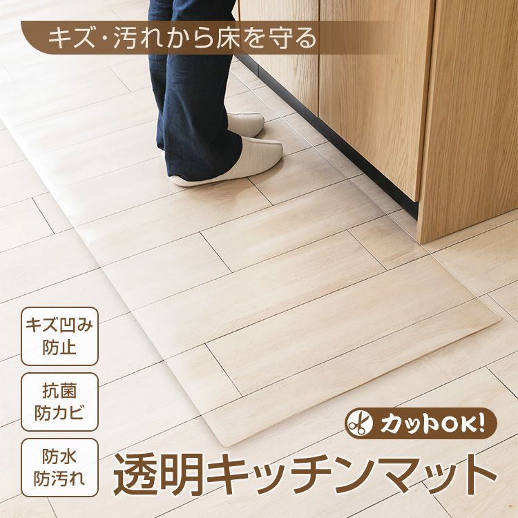 ♪透明な キッチンマット 180cm 拭ける 透明 クリア おしゃれ 撥水 洗える 台所マット PVC 厚さ1.5mm