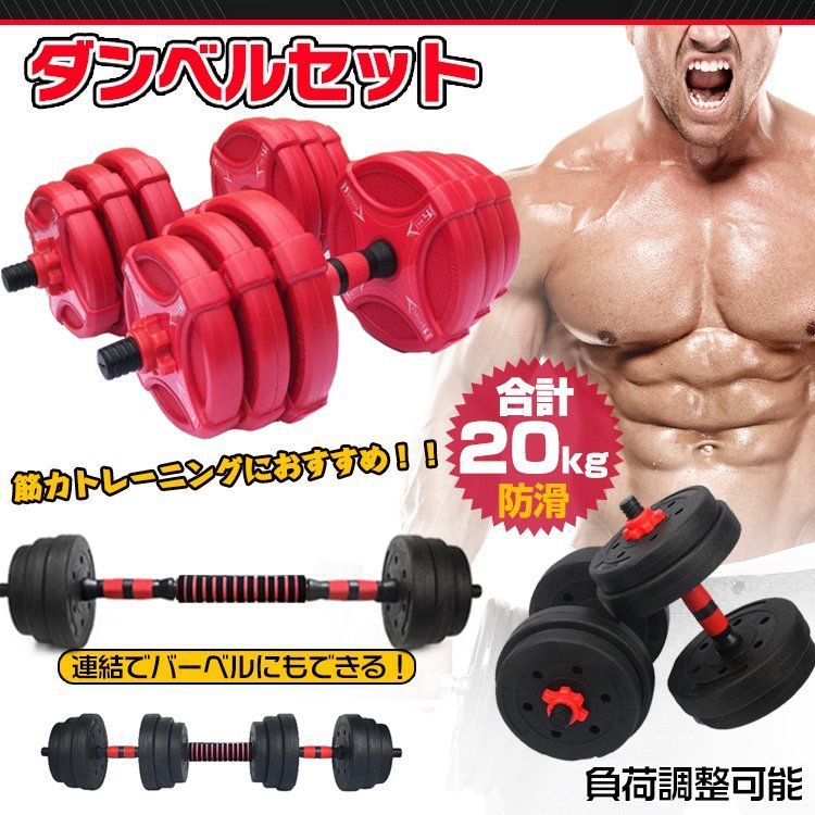 ダンベル 20kg バーベル 可変式 ダンベルセット 重量 重さ 調節