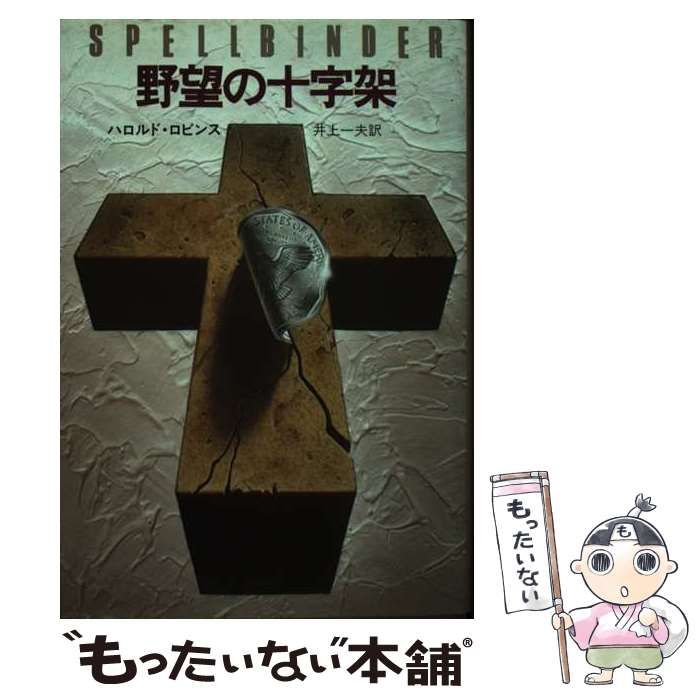 【中古】 野望の十字架 / ハロルド・ロビンス、井上一夫 / 講談社