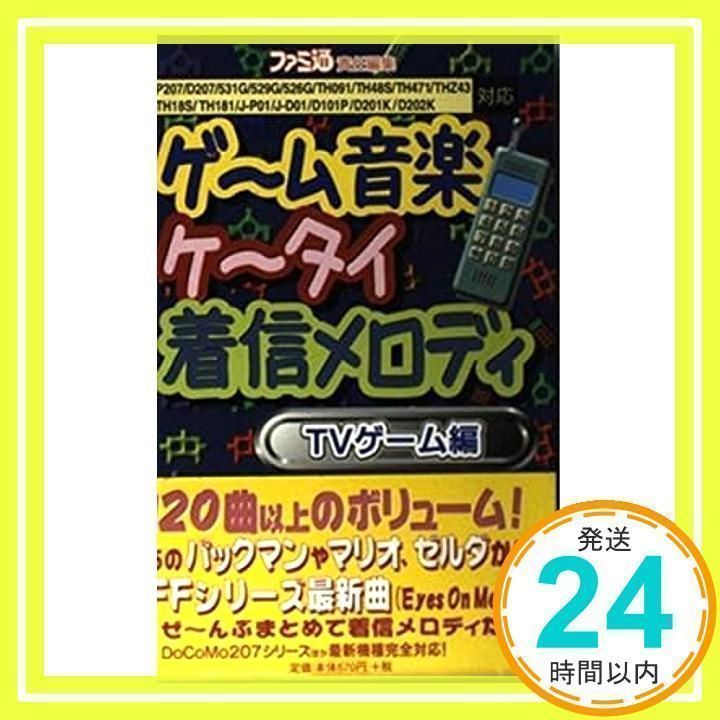 ファミ通 責任編集 ゲーム音楽ケータイ着信メロディ TVゲーム編 アスペクト ゲーム音楽ケータイ着信メロディ TVゲーム編 ファミ通書籍編集部