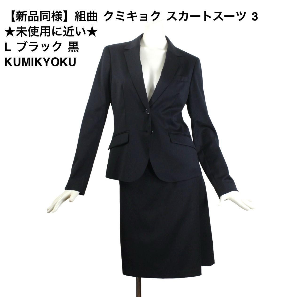 51【新品同様】組曲 クミキョク スカートスーツ 3 ☆未使用に近い☆ L 