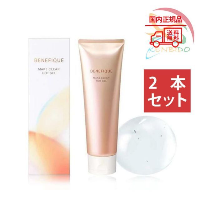 資生堂　ベネフィーク  ベネフィーク　メイククリア　ホットジェル　150g 2個セット