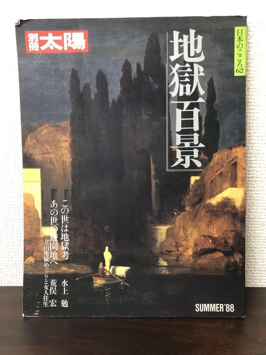 別冊太陽 日本のこころ62／「地獄百景」／水上勉・荒俣宏他文／1988年／平凡社発行