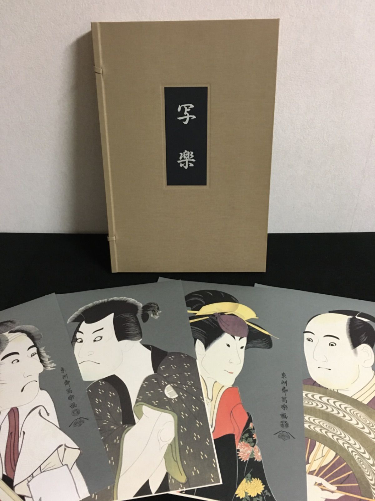 H958　東洲斎写楽　「愛蔵額装版　浮世絵聚花名品選　写楽」　作品集　画集 H958 東洲斎写楽 「愛蔵額装版 浮世絵聚花名品選 写楽」 作品集 画集