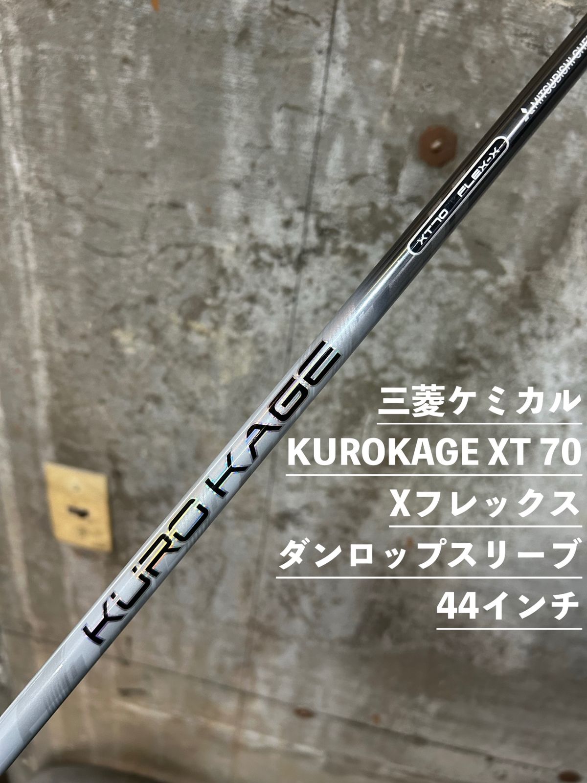 ダンロップスリーブ 三菱ケミカル KUROKAGE XT 70 Xフレックス 44インチ