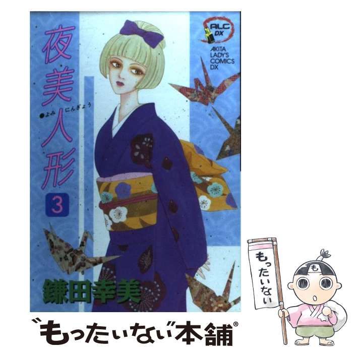 再入荷のおすすめ最新情報 中古】 夜美人形 3 (秋田レディースコミックスデラックス 女性漫画