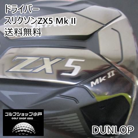 ドライバー ダンロップ スリクソンZX5 Mk II/Diamana ZX-II 60/S/9.5[1996]