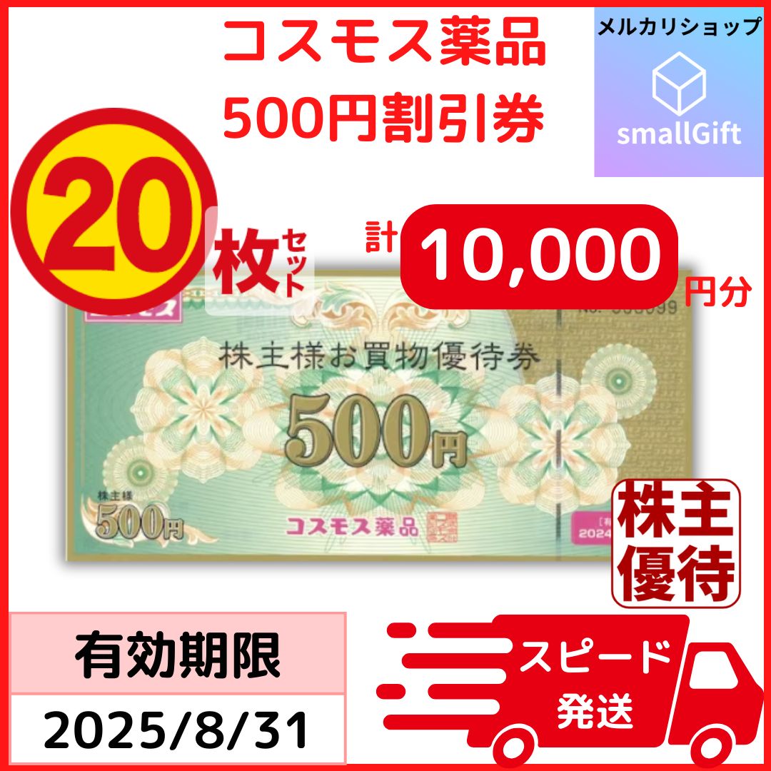 コスモス薬品 株主優待券 500円券20枚セット（計10,000円分）/ 25年8月 - メルカリ