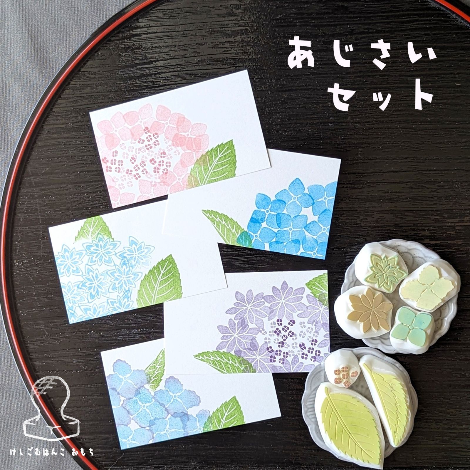 消しゴム はんこ あじさい セット