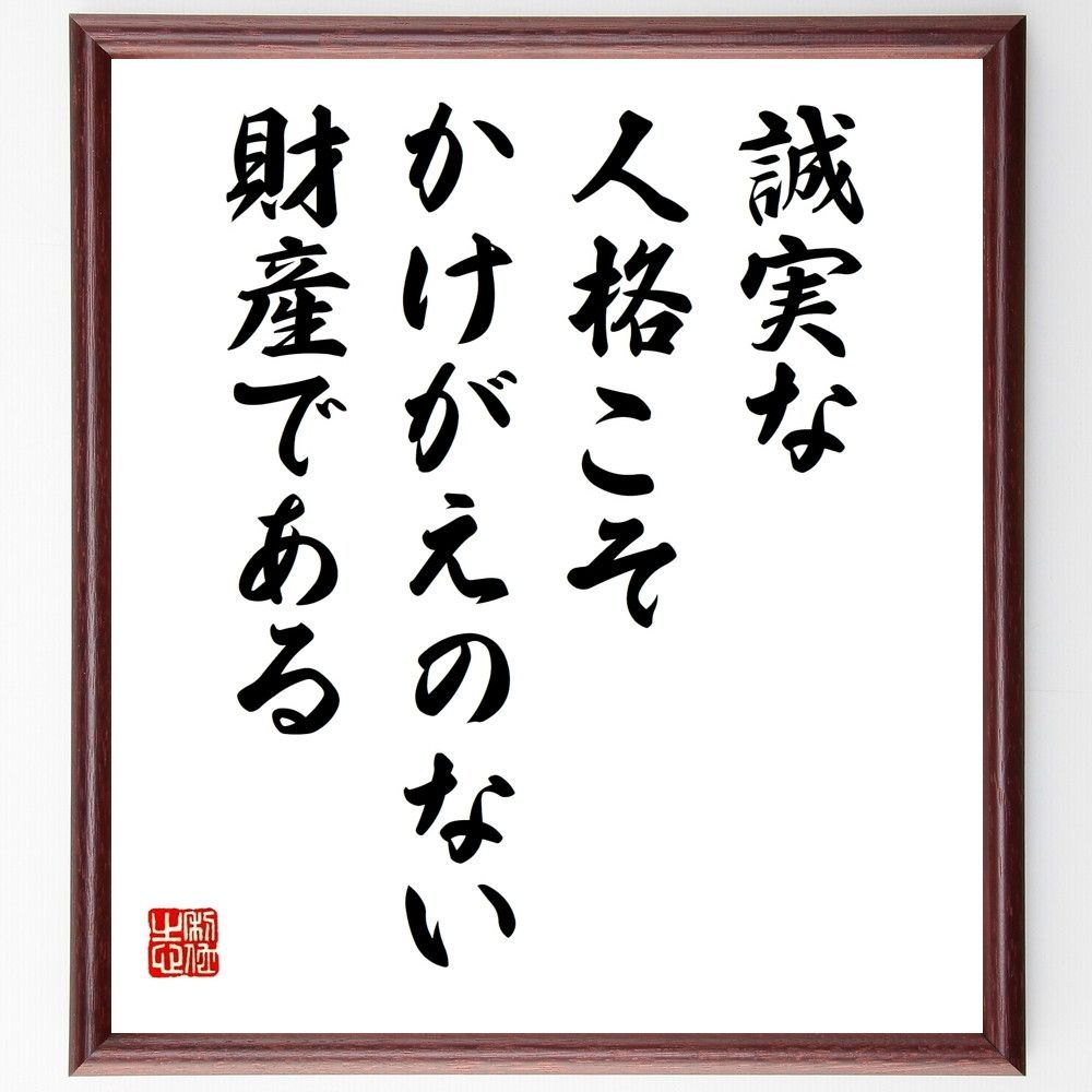 名言「誠実な人格こそ、かけがえのない財産である」手書き書道色紙額／受注後の毛筆直筆（W0215）