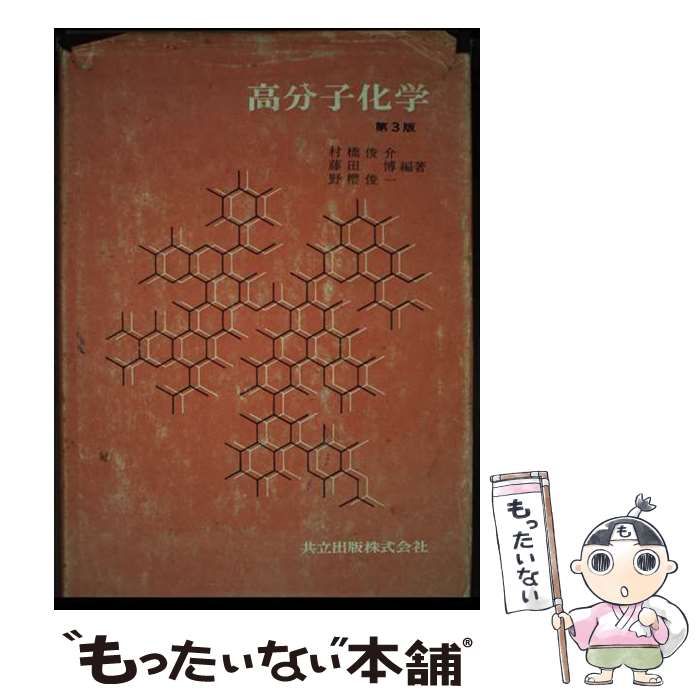 【中古】 高分子化学 第3版 / 村橋俊介 / 共立出版