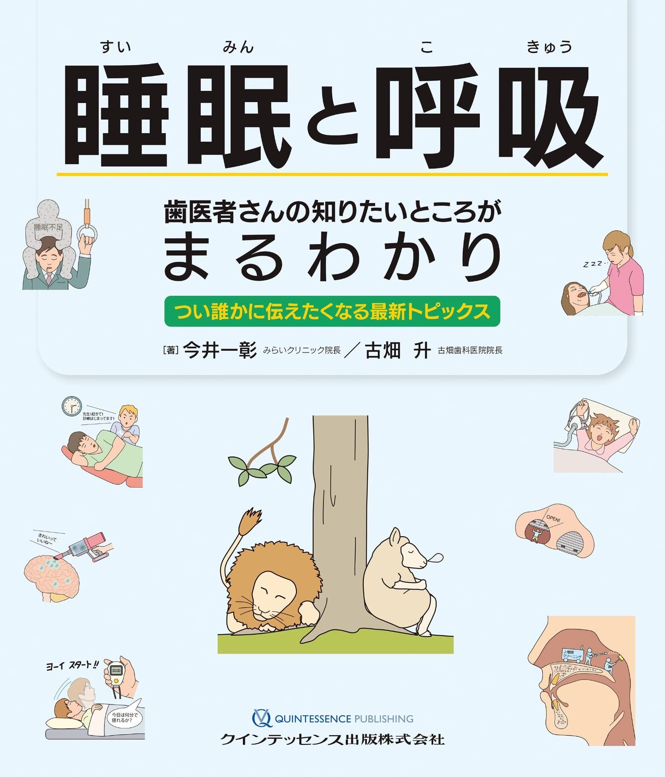 睡眠と呼吸 歯医者さんの知りたいところがまるわかり: つい誰かに伝えたくなる最新トピックス