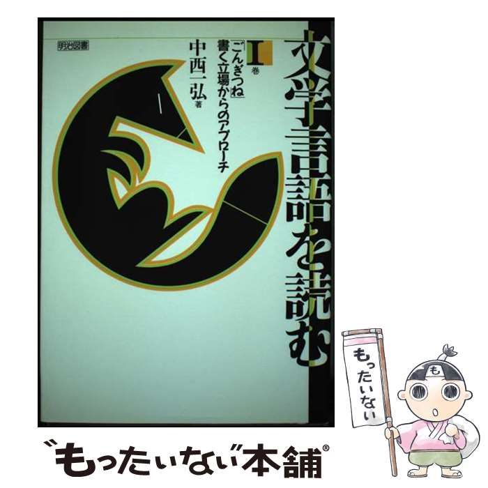 【中古】 文学言語を読む １巻/明治図書出版/中西一弘 文学言語を読む 1巻 / 中西 一弘 / 明治図書出版-公式 ストア