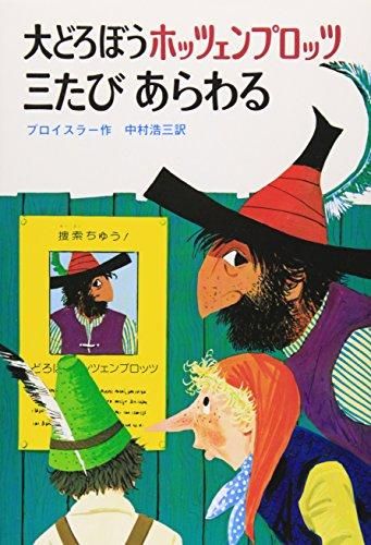 [新品][絵本]大どろぼうホッツェンプロッツ (全3冊)