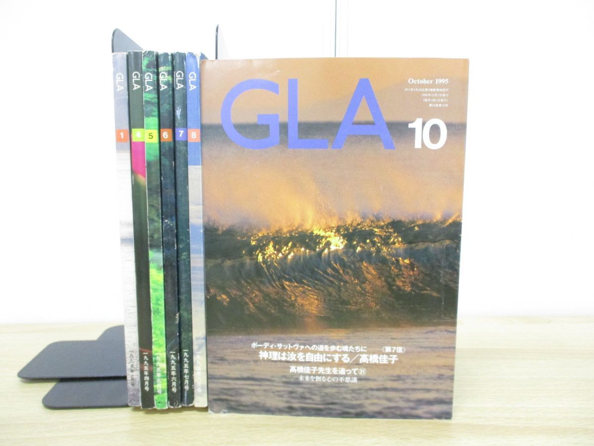 GLA誌（1995年） △01)【同梱不可】GLA 1995年 7冊セット/GLA総合本部出版局/平成