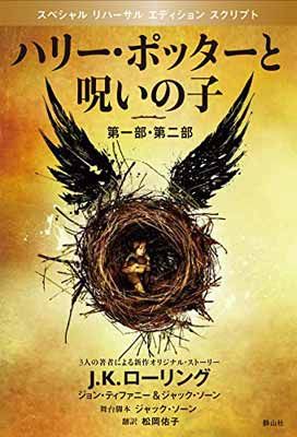 ハリー・ポッターと呪いの子 第一部、第二部 特別リハーサル版 (ハリー・ポッターシリーズ)