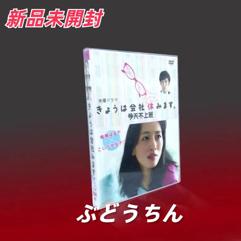 きょうは会社休みます DVD-BOX〈7枚組〉TV+SP - メルカリ