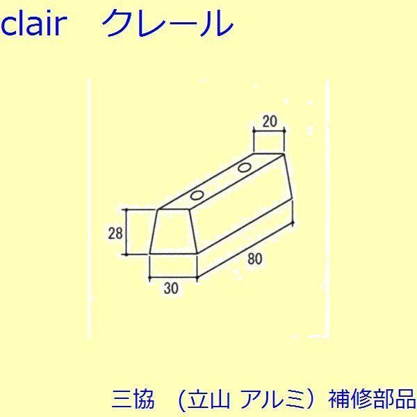 三協 アルミ 旧立山 アルミ 装飾窓 障子ストッパー・シリンダー・スイッチ：障子ストッパー(下枠)[TS-325000]