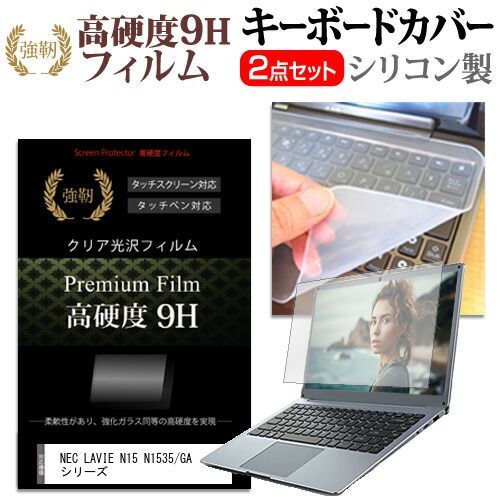 NEC LAVIE N15 N1535/GA シリーズ [15.6インチ] キーボードカバー キーボード シリコン フリーカットタイプ と 強化ガラスと同等の高硬度 9Hフィルム セット メール便送料無料 LAVIE N15 NEC n1535ga」の人気商品一覧 | 安い商品を通販サイトから探す