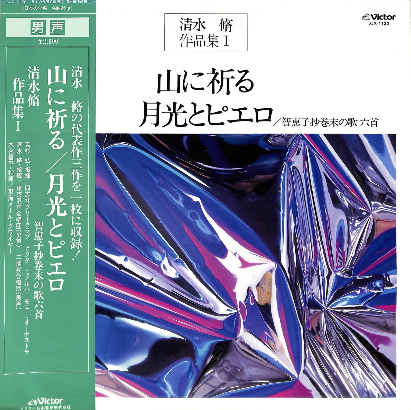 最新のデザイン LP1枚 / 清水脩作品集I:山に祈る/月光と / 若杉弘/水谷昌平 洋楽