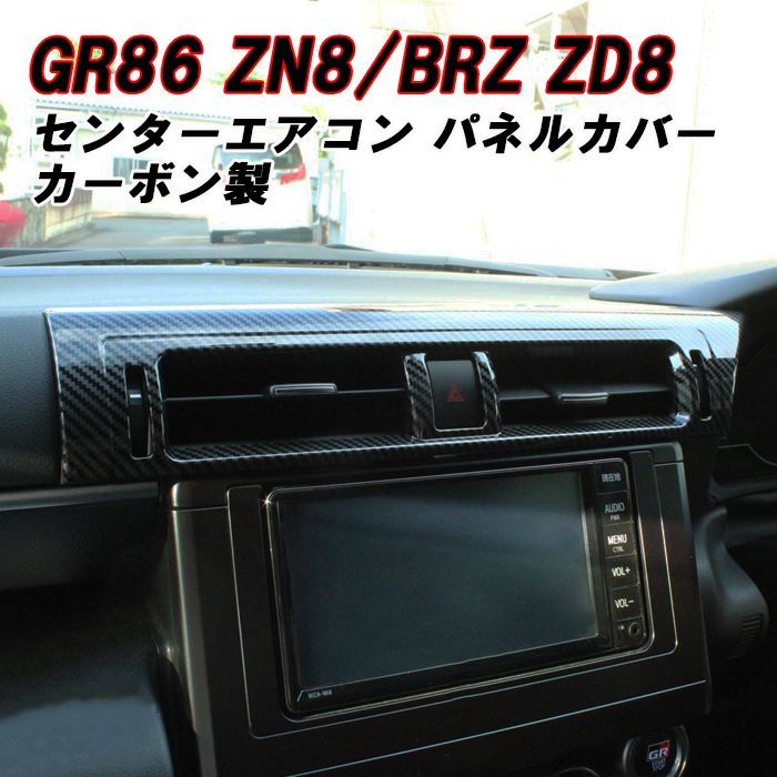 トヨタ/スバル GR86 ZN8 BRZ ZD8 エアコン 吹き出し口 パネル カバー カーボン調 センターエアコン トリム ガーニッシュ インテリア  アクセサリー カスタム パーツ カスタムパーツ 内装パーツ ハチロク - メルカリ