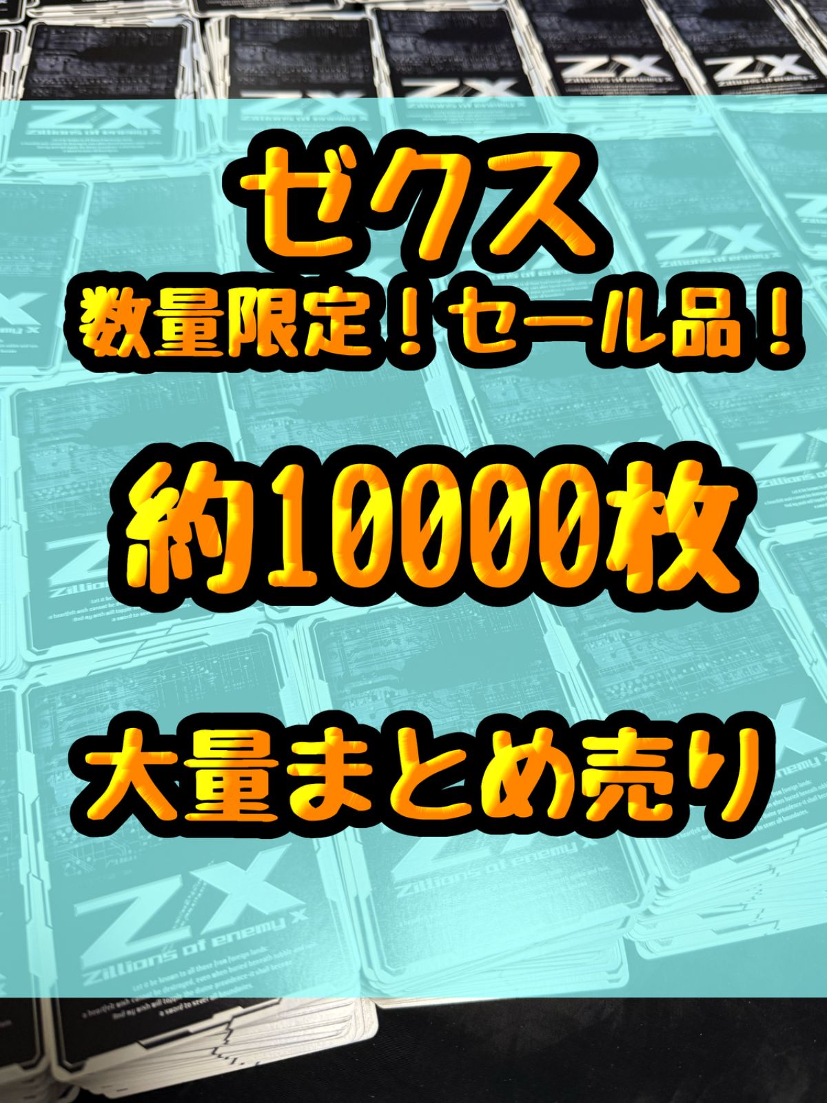 まとめ売り　個別売り対応　コレクション処分 数量限定！！ 大特価セール品！！ゼクス Z/X 引退品 処分