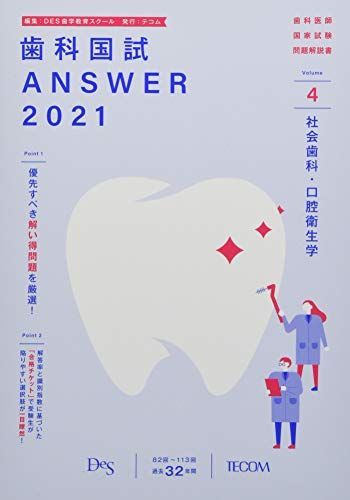 歯科国試ANSWER2020/2021 歯科国試ANSWER 2021 vol.4―82回~113回過去32年間歯科医師国家