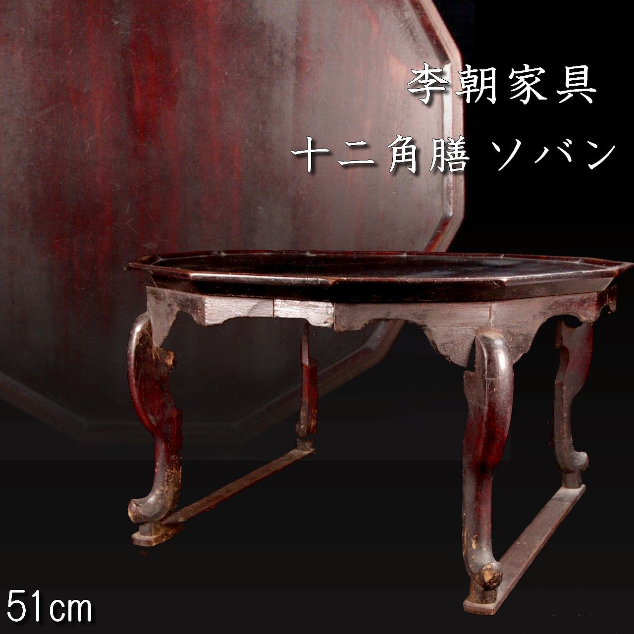 李朝家具 十二角膳 ソバン 51cm 唐物 骨董 古美術 楾 G1-OS
