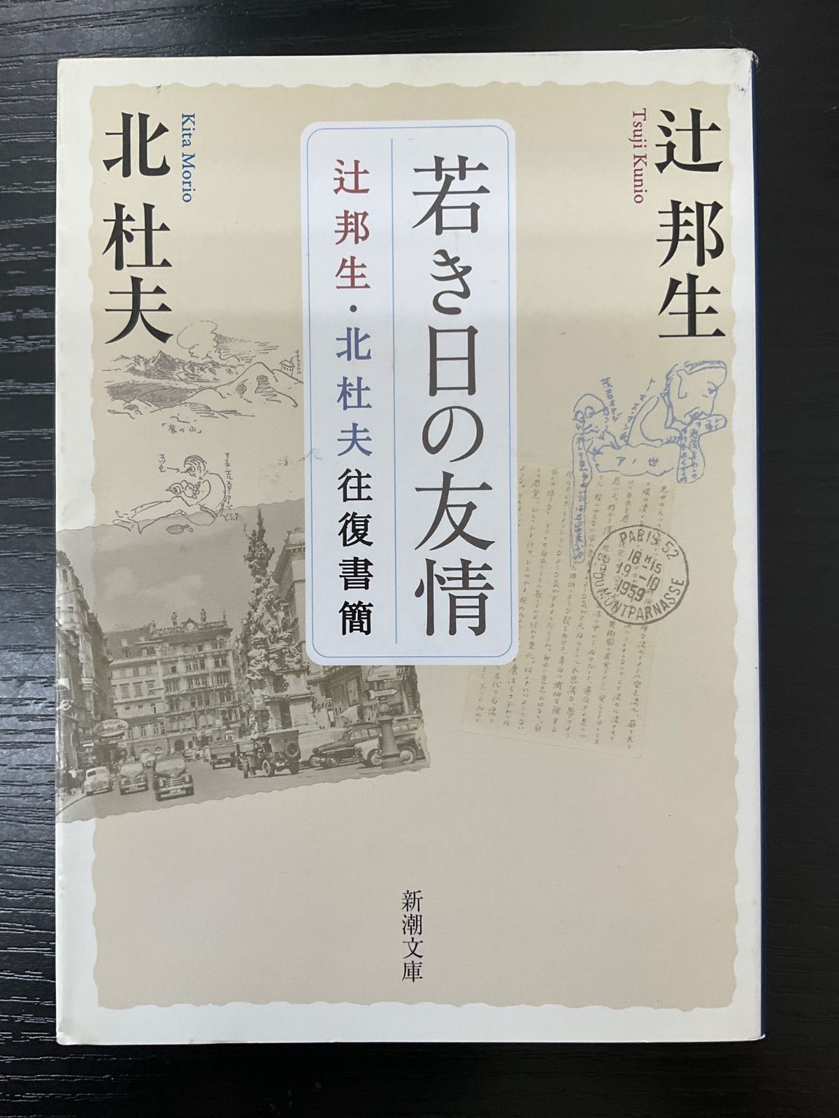 若き日の友情 辻邦生・北杜夫 往復書簡 北杜夫 辻邦生 新潮文庫