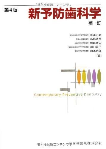 本 新予防歯科学第4版